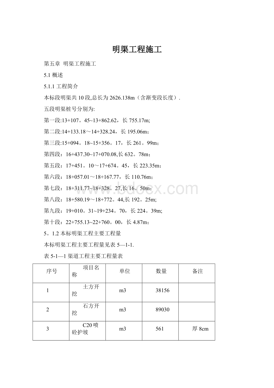 明渠工程施工.docx_第1页