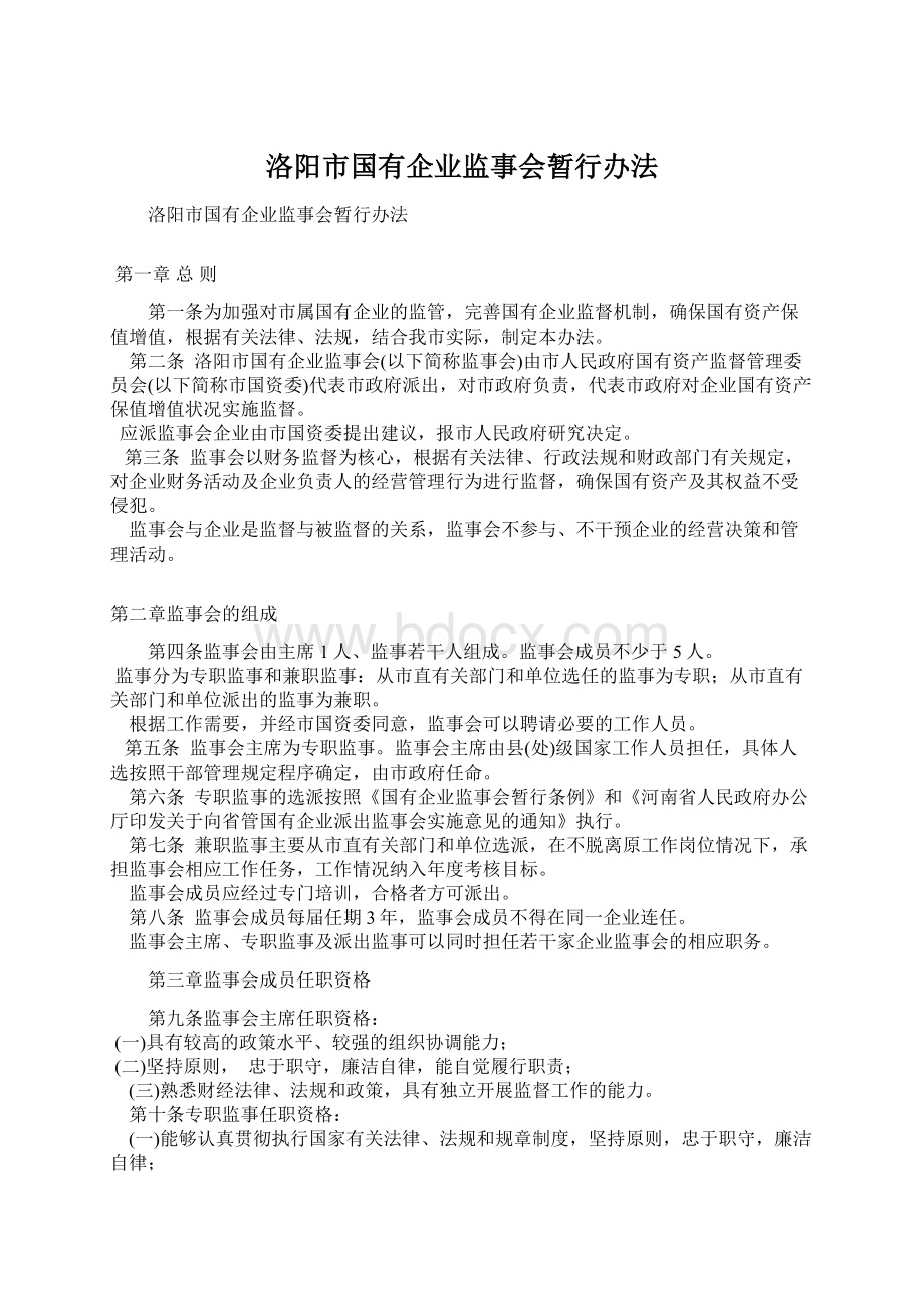 洛阳市国有企业监事会暂行办法.docx_第1页