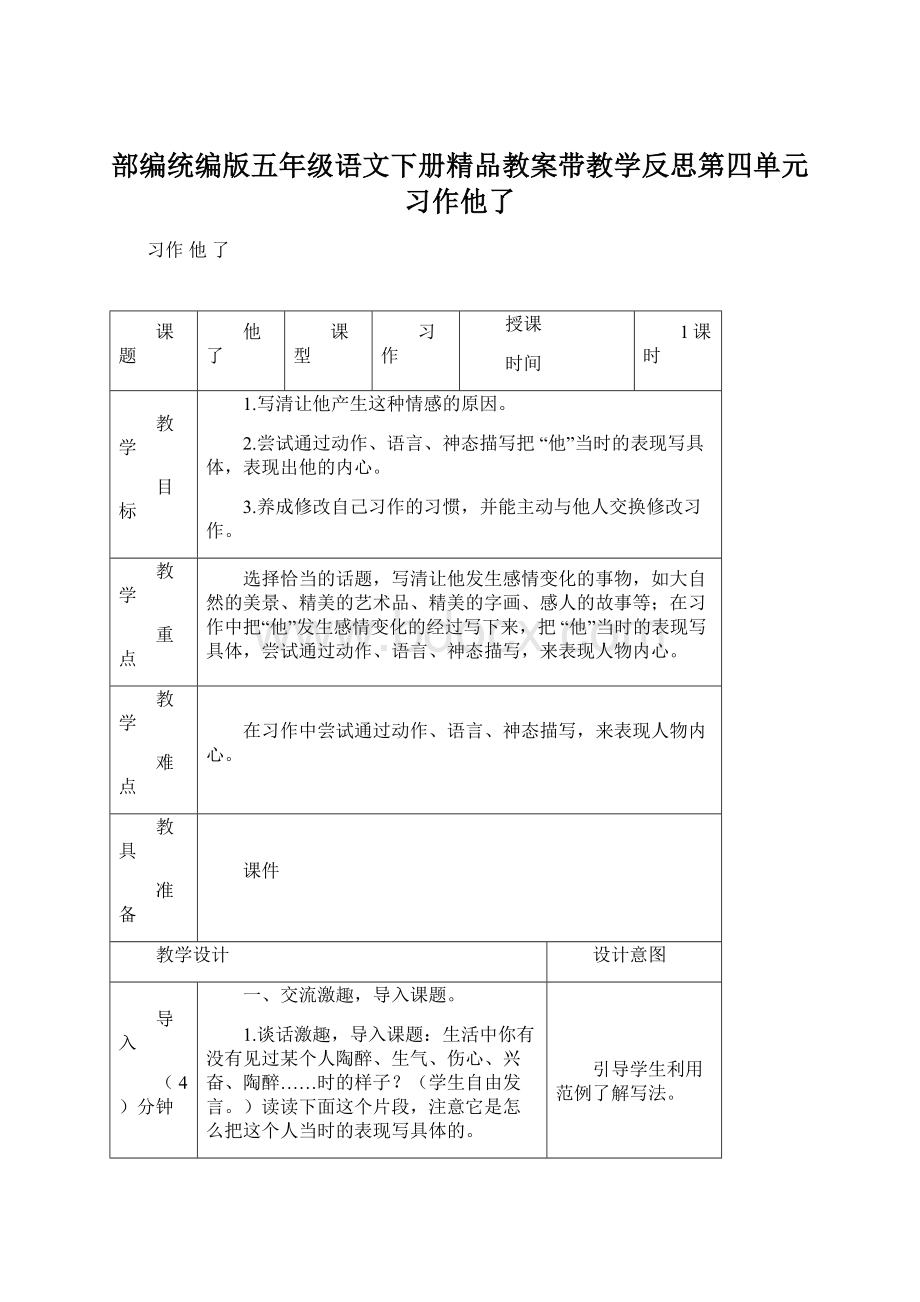 部编统编版五年级语文下册精品教案带教学反思第四单元习作他了.docx