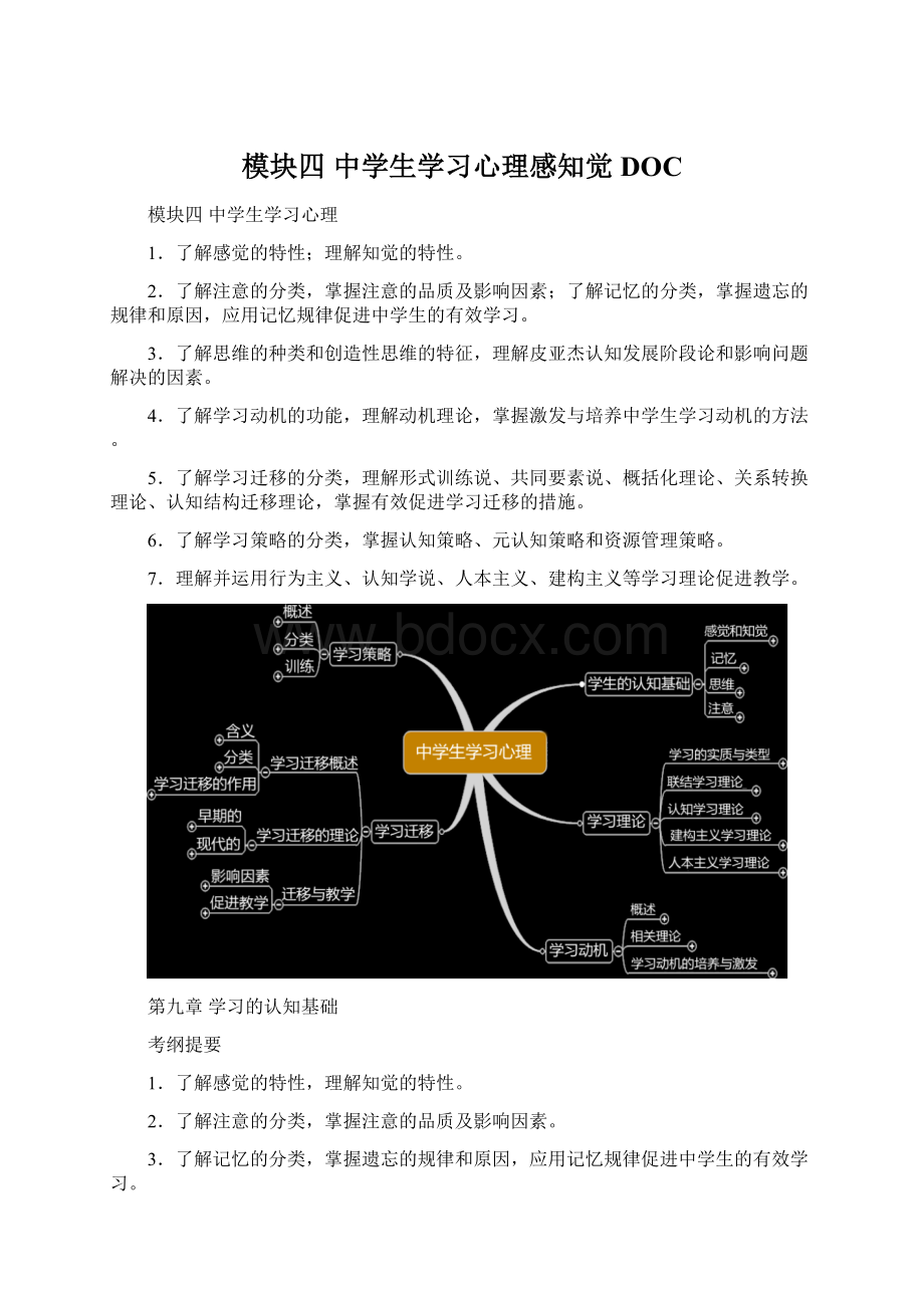 模块四中学生学习心理感知觉DOCWord文档下载推荐.docx