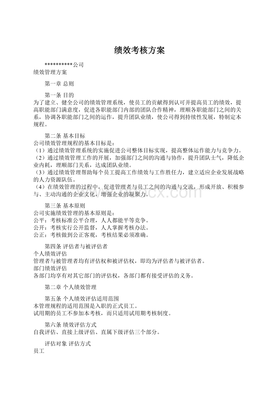 绩效考核方案Word文档下载推荐.docx