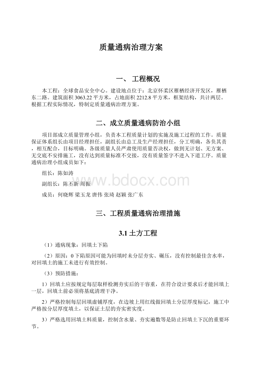 质量通病治理方案.docx_第1页