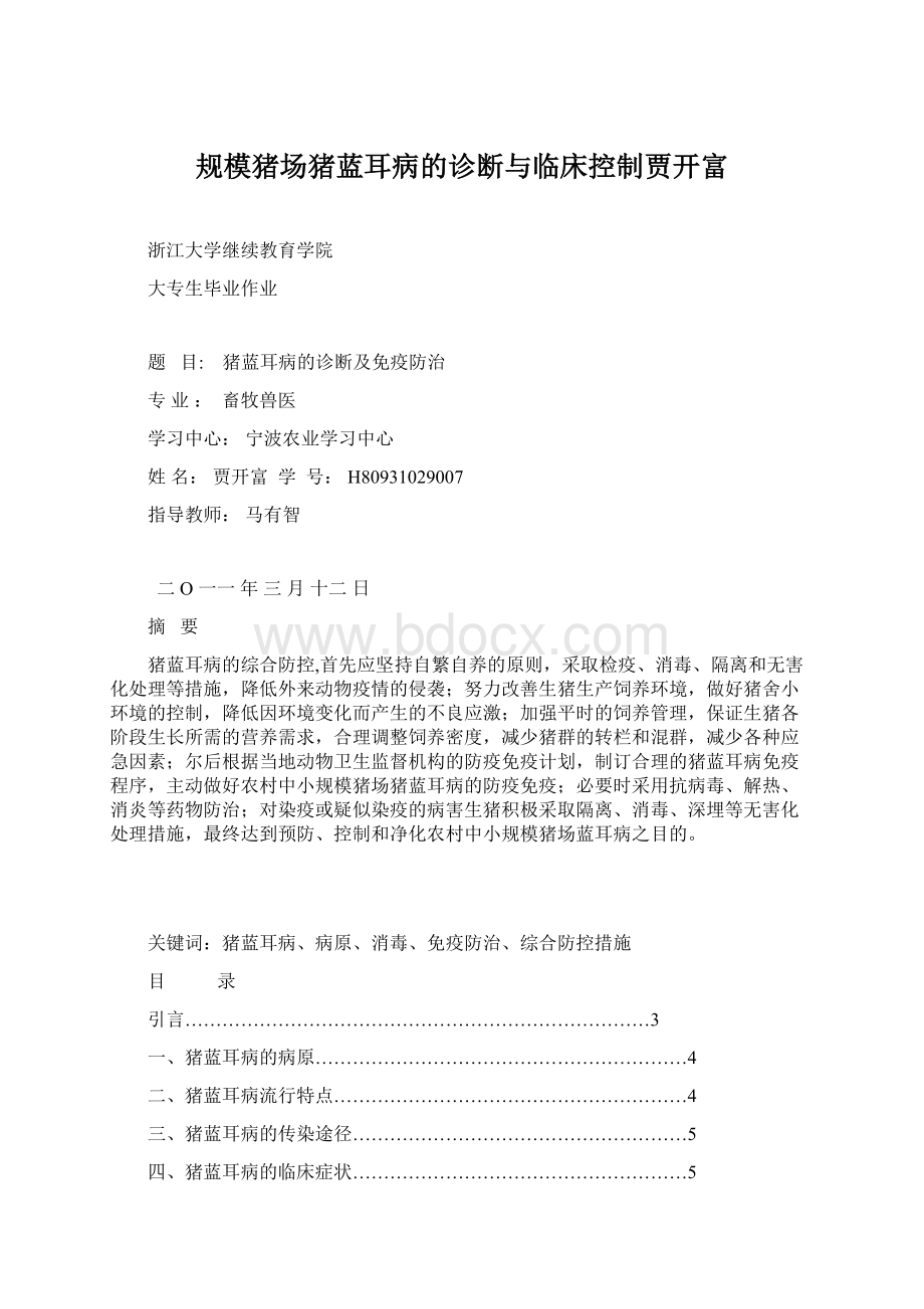 规模猪场猪蓝耳病的诊断与临床控制贾开富Word文件下载.docx_第1页