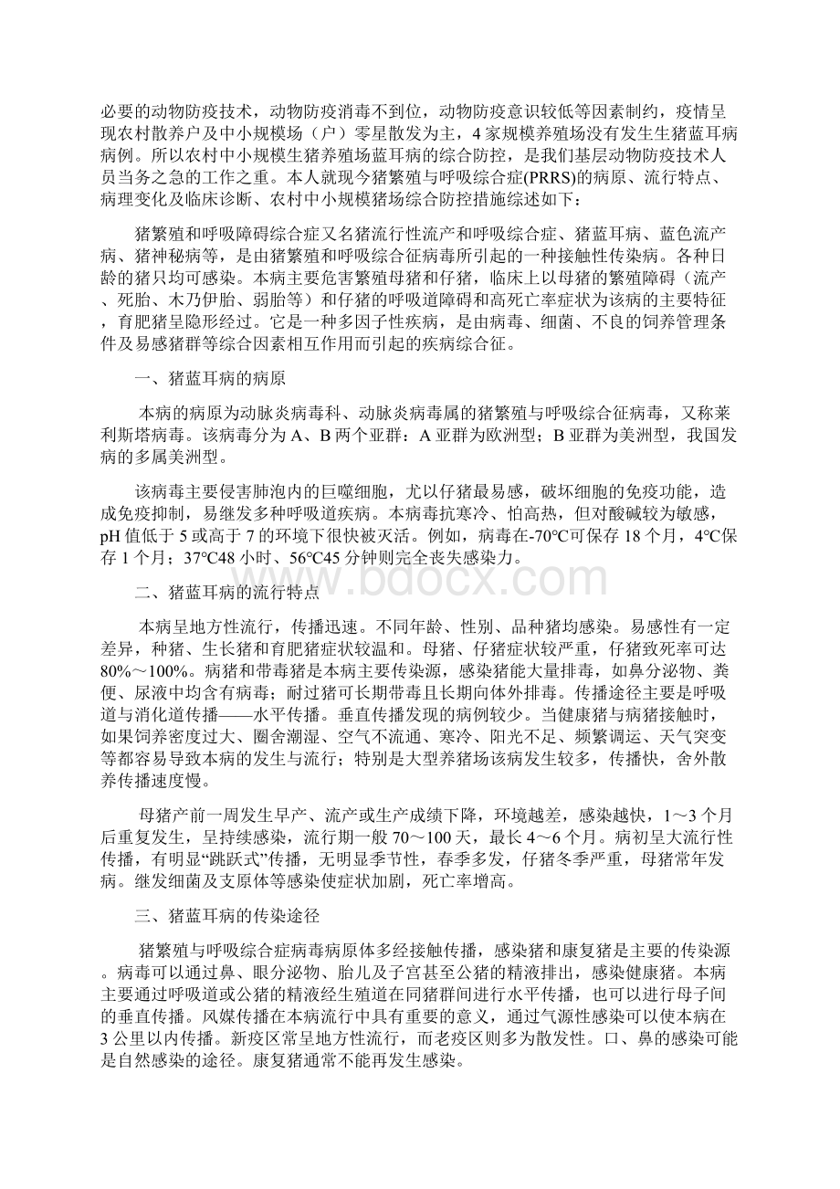 规模猪场猪蓝耳病的诊断与临床控制贾开富Word文件下载.docx_第3页