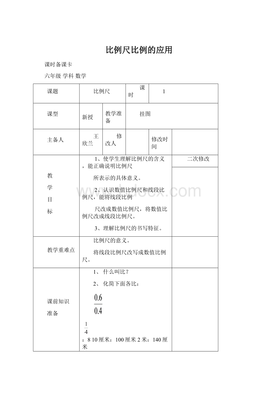 比例尺比例的应用Word格式文档下载.docx