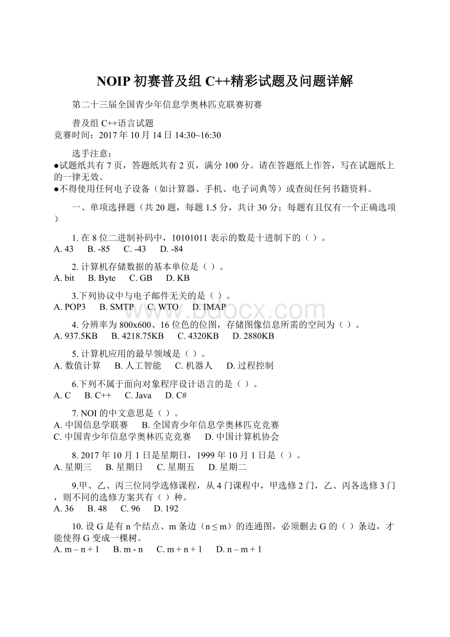 NOIP初赛普及组C++精彩试题及问题详解Word格式.docx