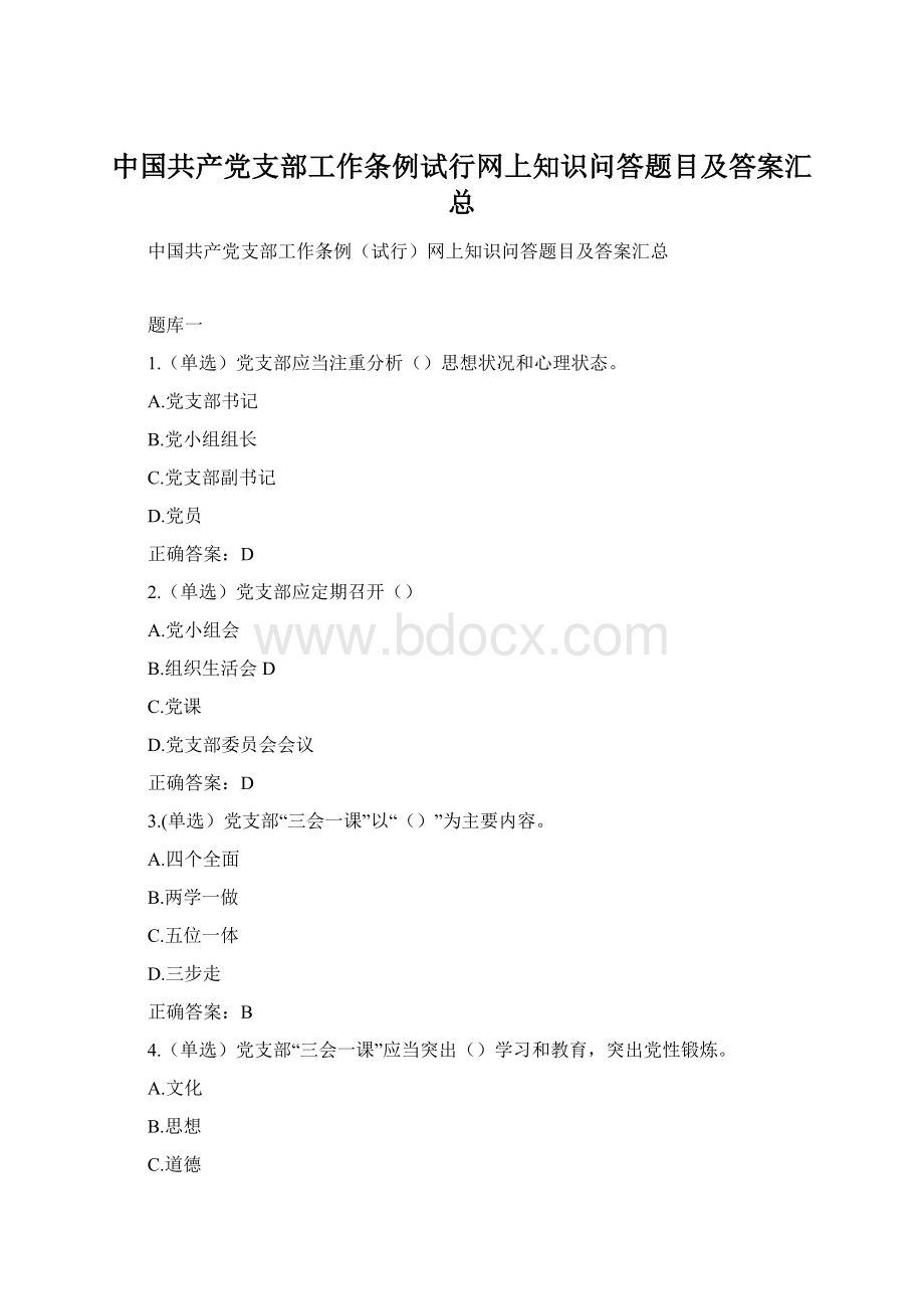 中国共产党支部工作条例试行网上知识问答题目及答案汇总.docx