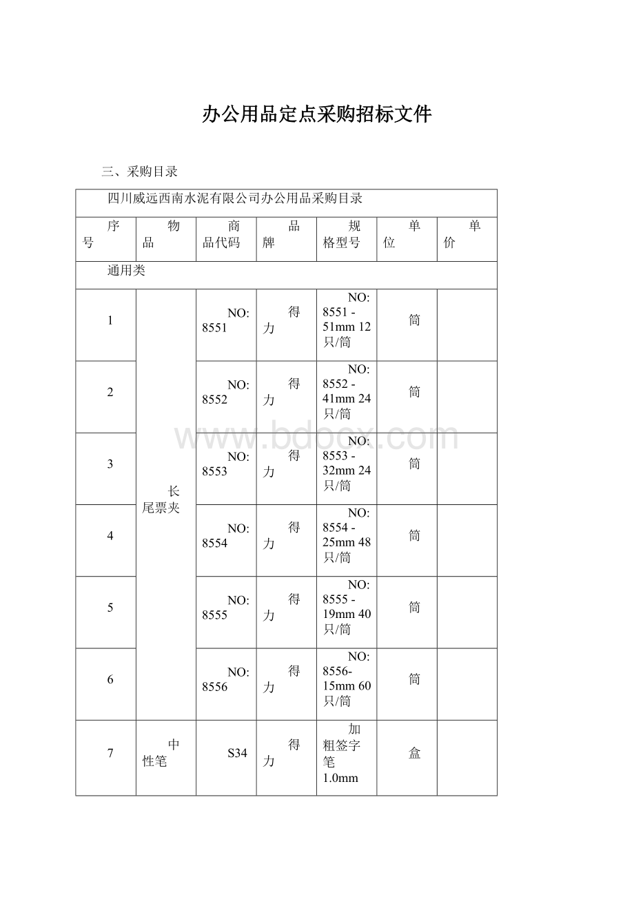 办公用品定点采购招标文件Word格式.docx