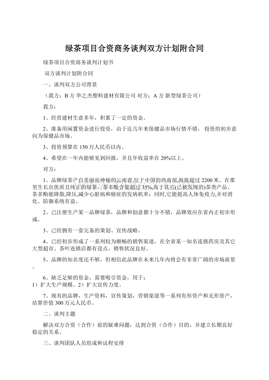 绿茶项目合资商务谈判双方计划附合同.docx_第1页