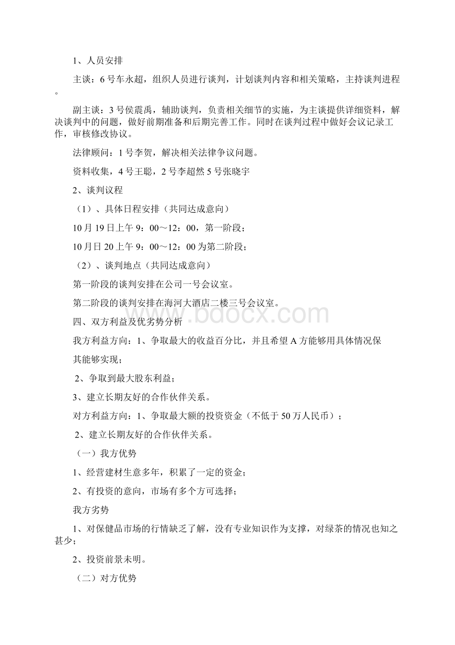 绿茶项目合资商务谈判双方计划附合同Word下载.docx_第2页