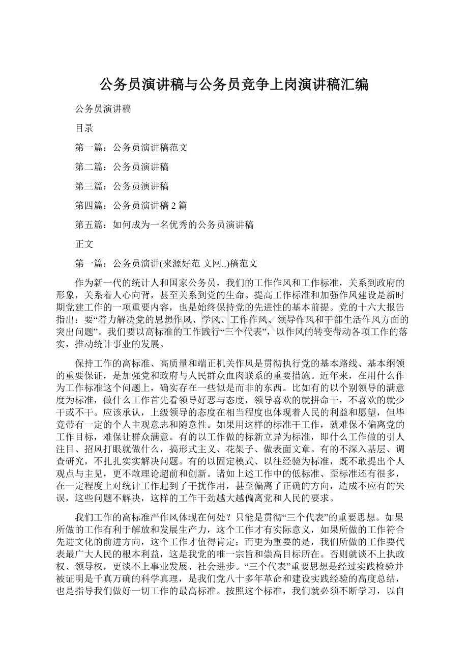 公务员演讲稿与公务员竞争上岗演讲稿汇编Word格式文档下载.docx_第1页