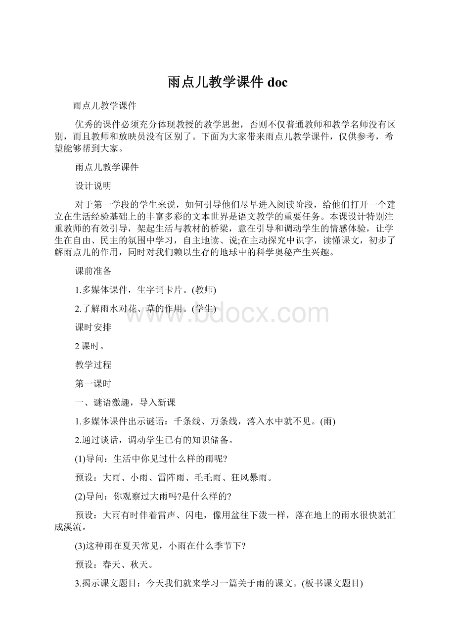 雨点儿教学课件docWord文档下载推荐.docx_第1页