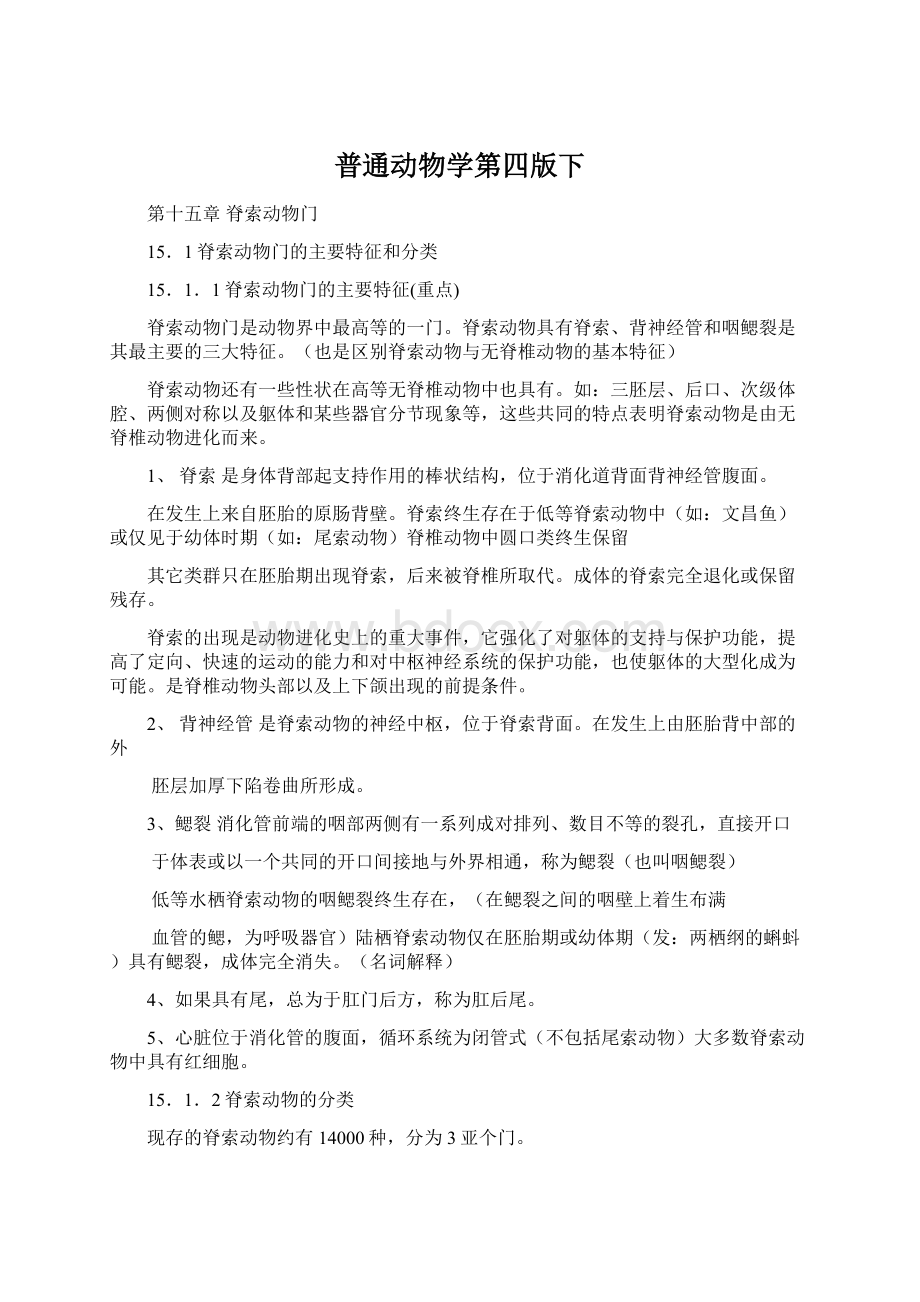 普通动物学第四版下文档格式.docx_第1页