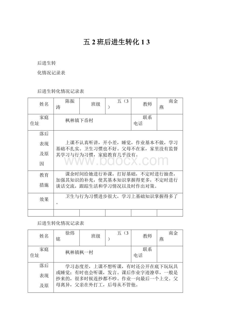 五2班后进生转化1 3.docx_第1页