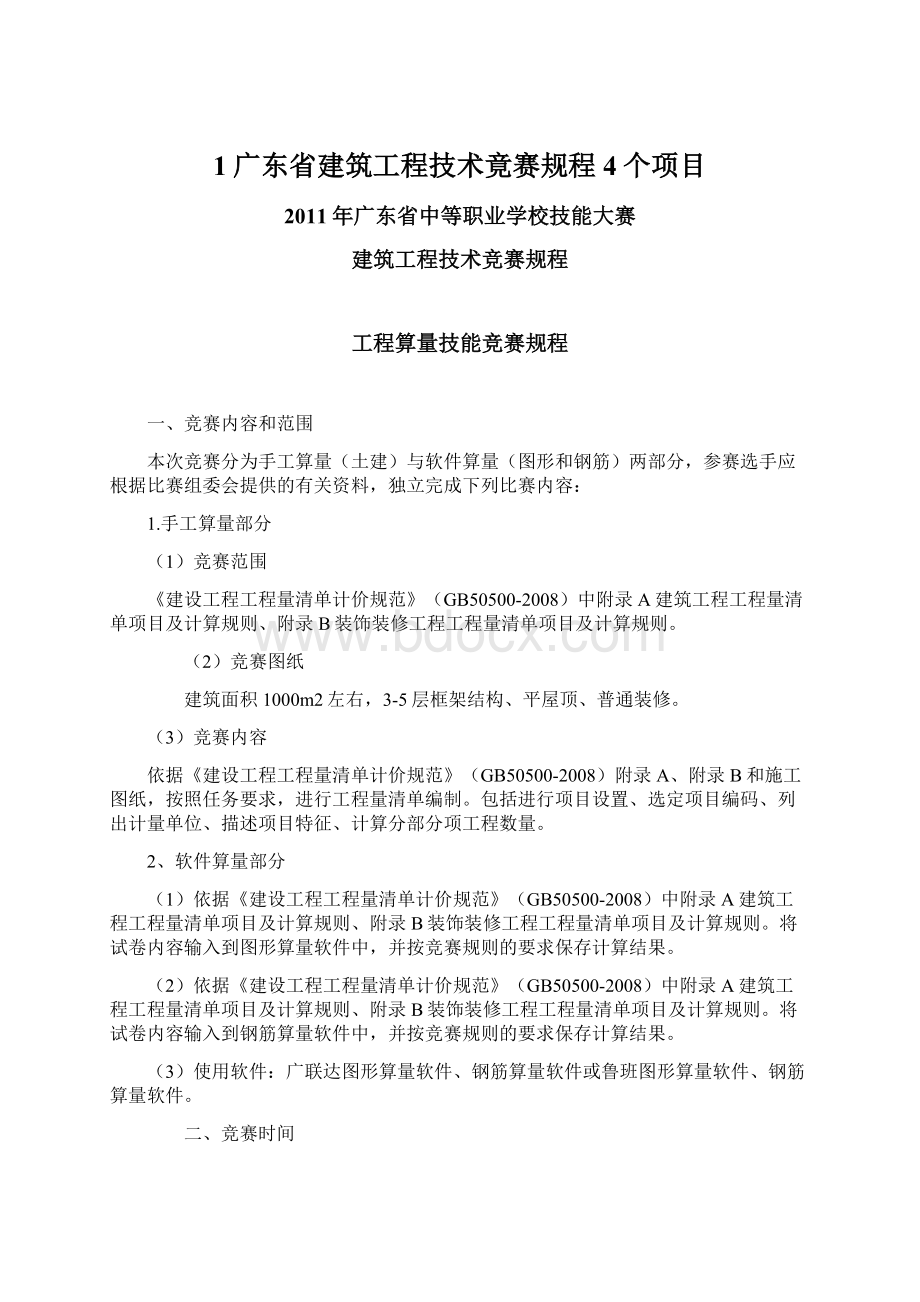 1广东省建筑工程技术竟赛规程4个项目Word文档下载推荐.docx