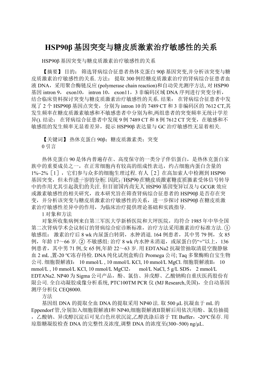 HSP90β基因突变与糖皮质激素治疗敏感性的关系.docx