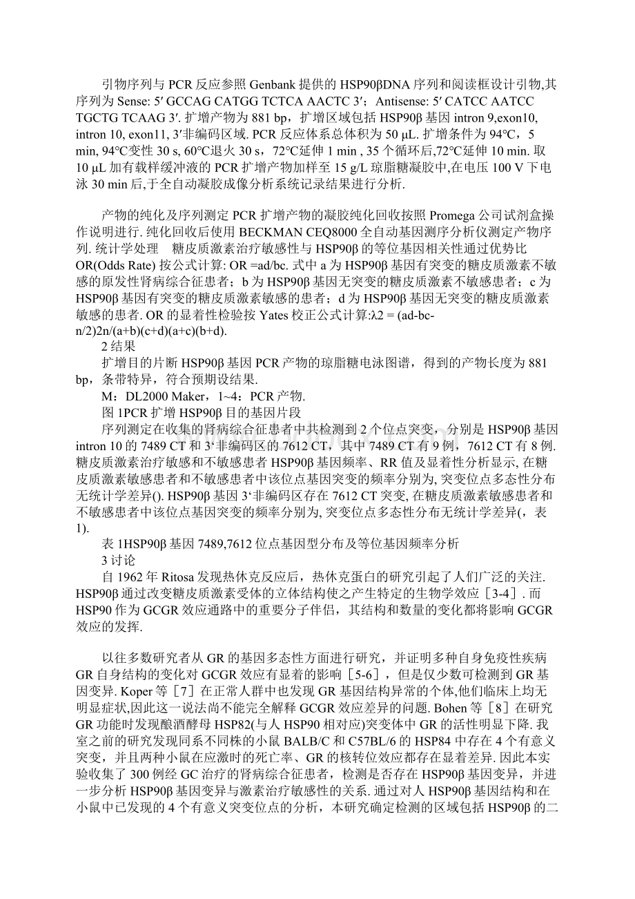 HSP90β基因突变与糖皮质激素治疗敏感性的关系Word文档下载推荐.docx_第2页