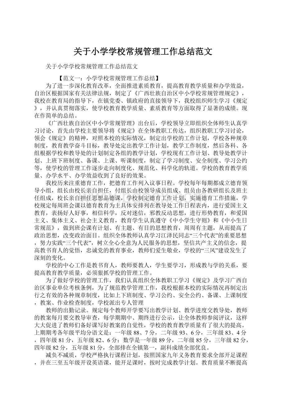 关于小学学校常规管理工作总结范文.docx