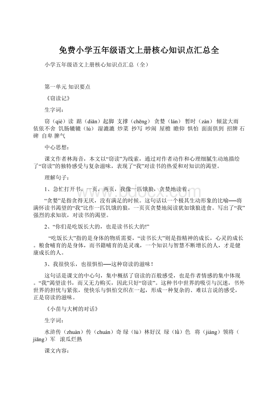 免费小学五年级语文上册核心知识点汇总全Word文档格式.docx