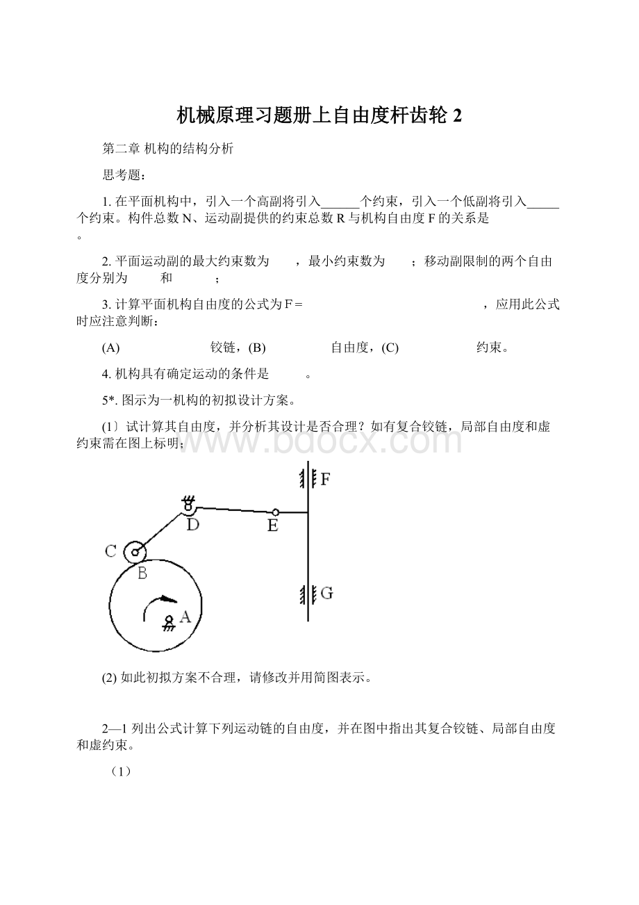 机械原理习题册上自由度杆齿轮2文档格式.docx_第1页