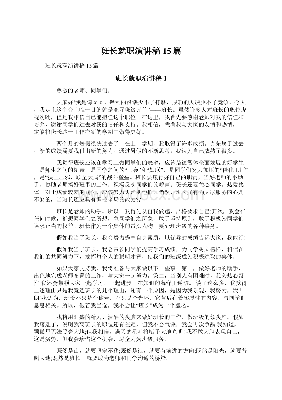 班长就职演讲稿15篇.docx_第1页