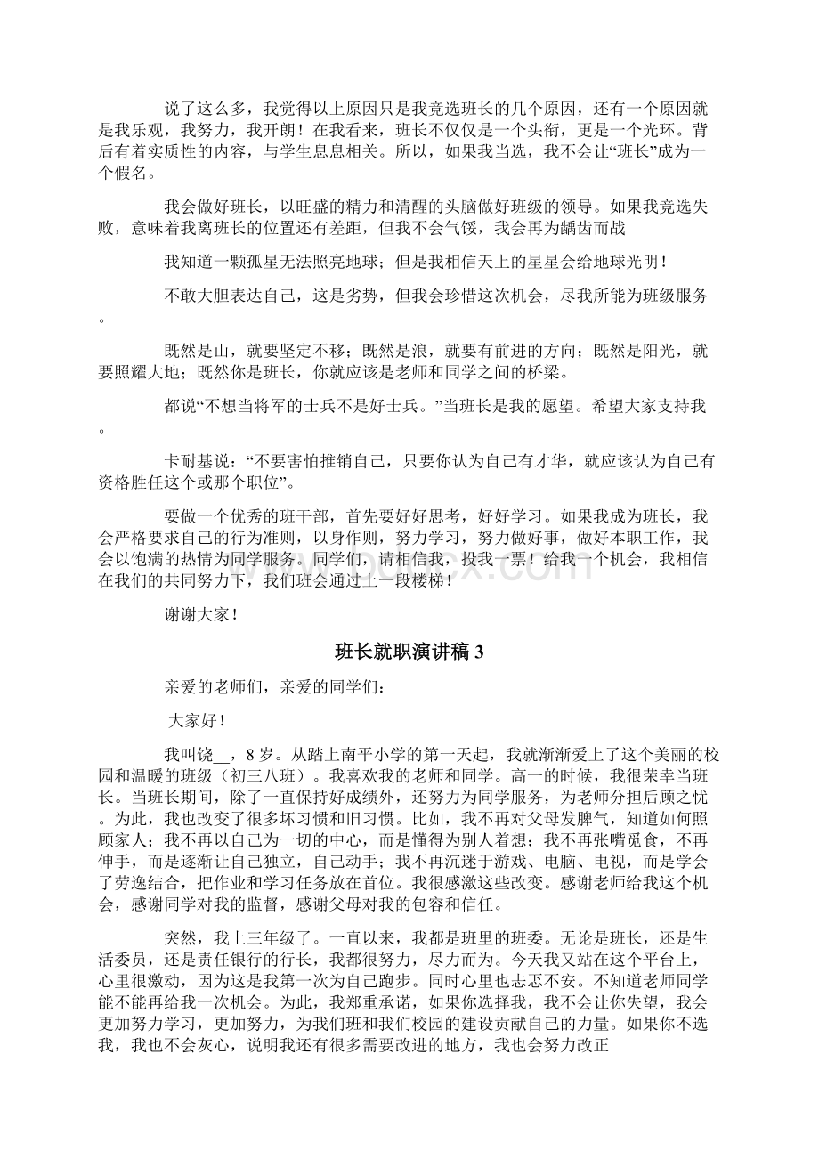 班长就职演讲稿15篇.docx_第3页