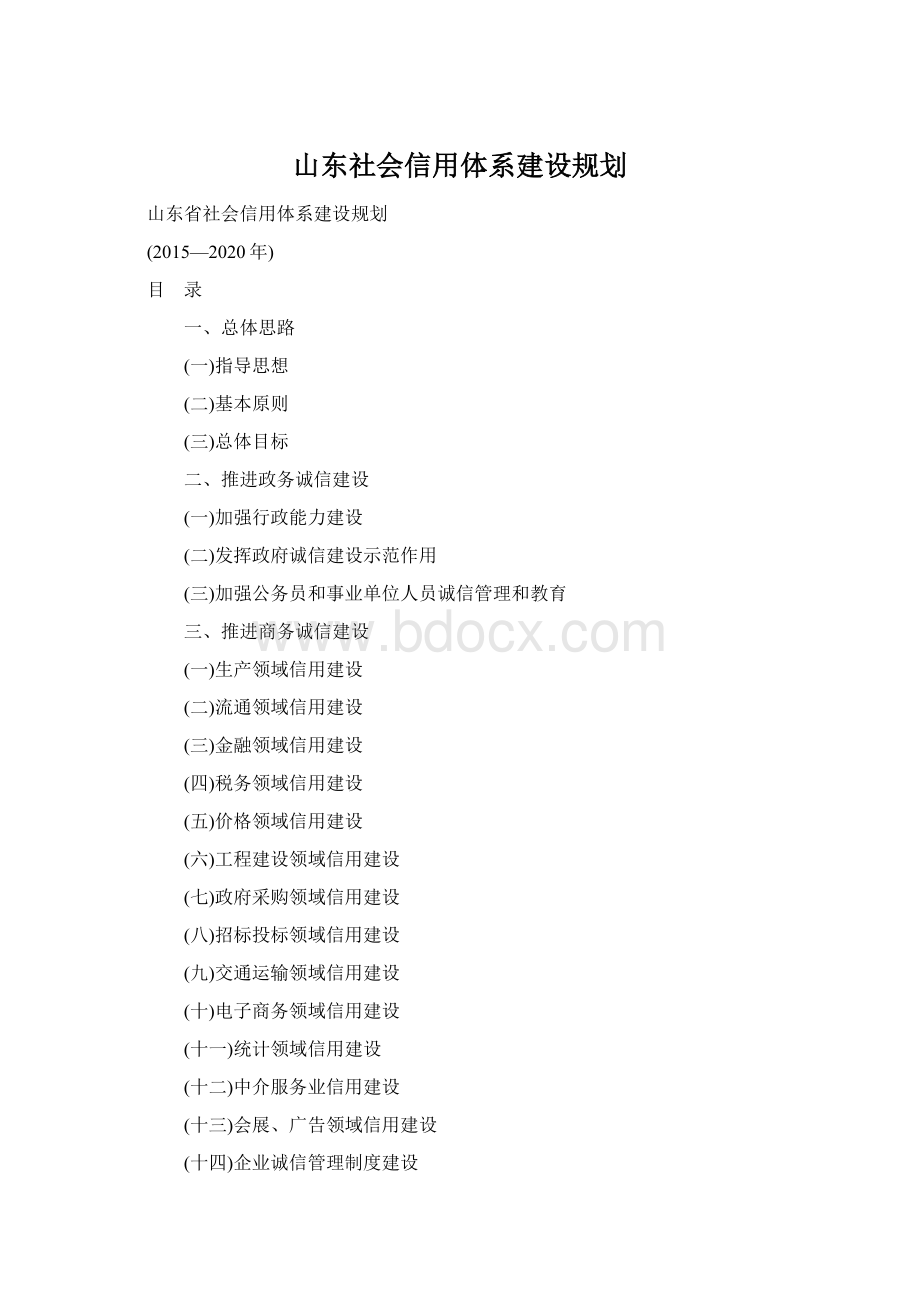 山东社会信用体系建设规划.docx