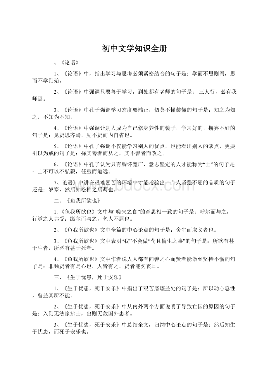 初中文学知识全册文档格式.docx