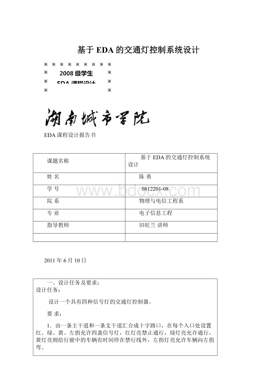 基于EDA的交通灯控制系统设计Word文档下载推荐.docx