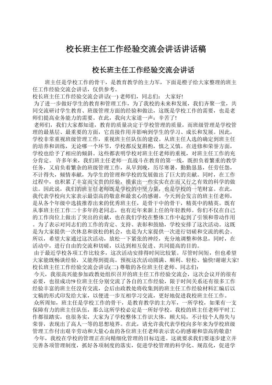 校长班主任工作经验交流会讲话讲话稿.docx