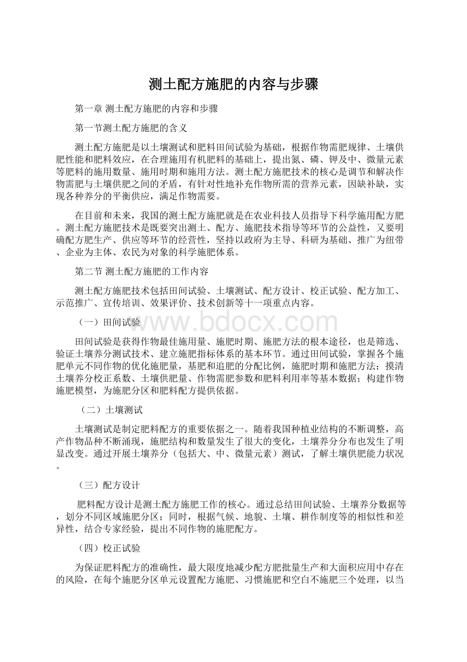 测土配方施肥的内容与步骤Word文件下载.docx