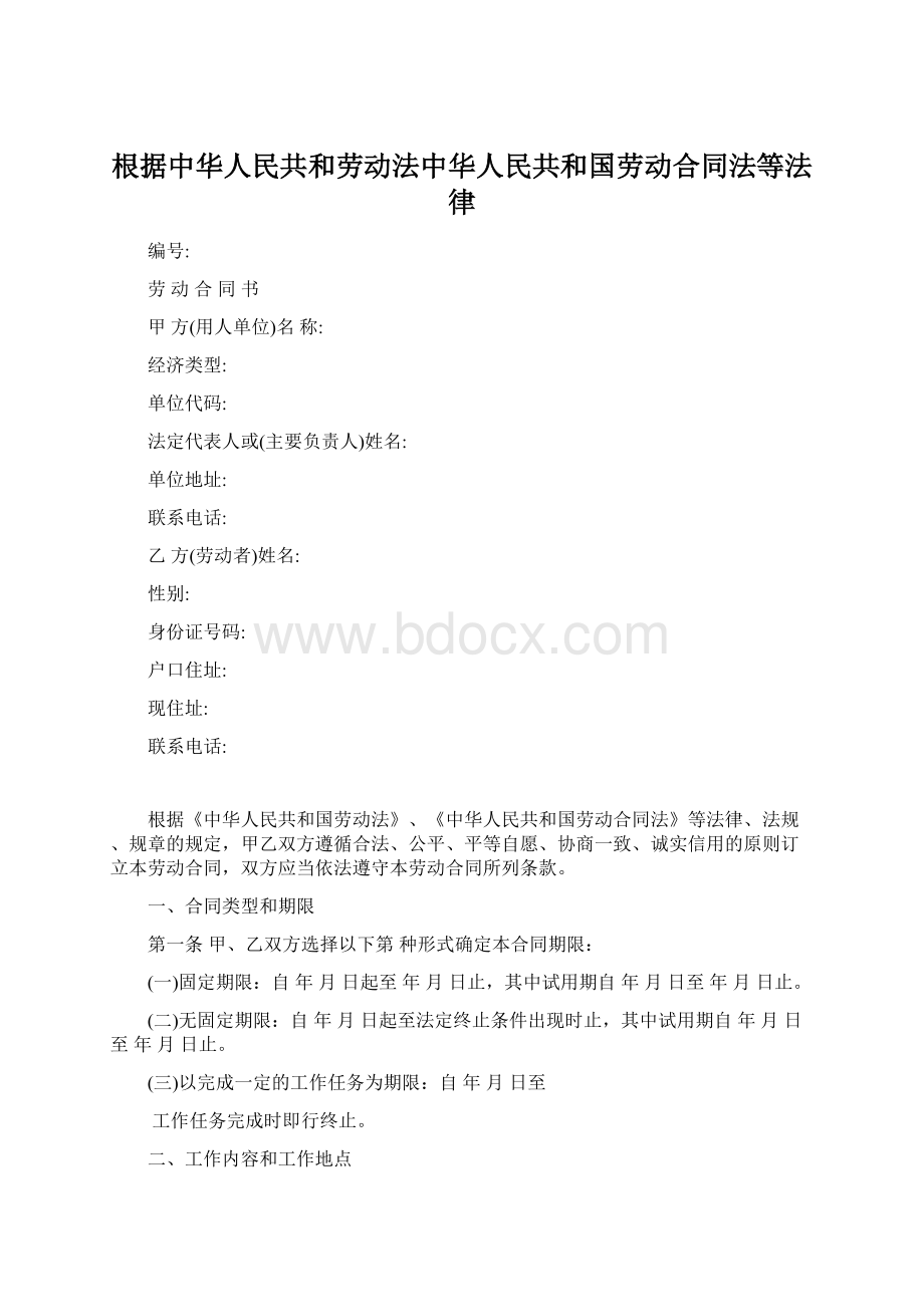 根据中华人民共和劳动法中华人民共和国劳动合同法等法律.docx