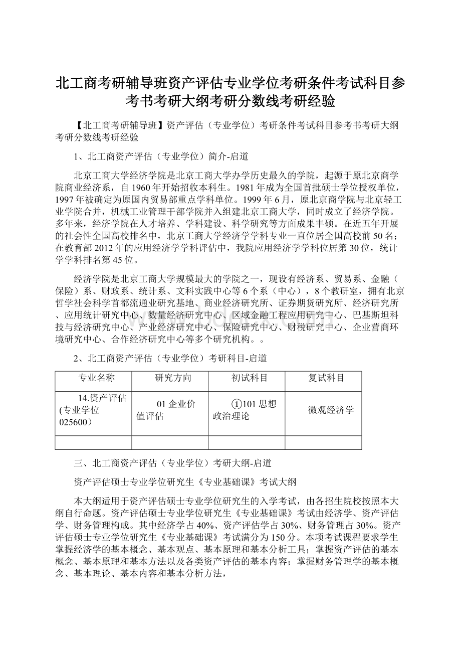 北工商考研辅导班资产评估专业学位考研条件考试科目参考书考研大纲考研分数线考研经验.docx_第1页