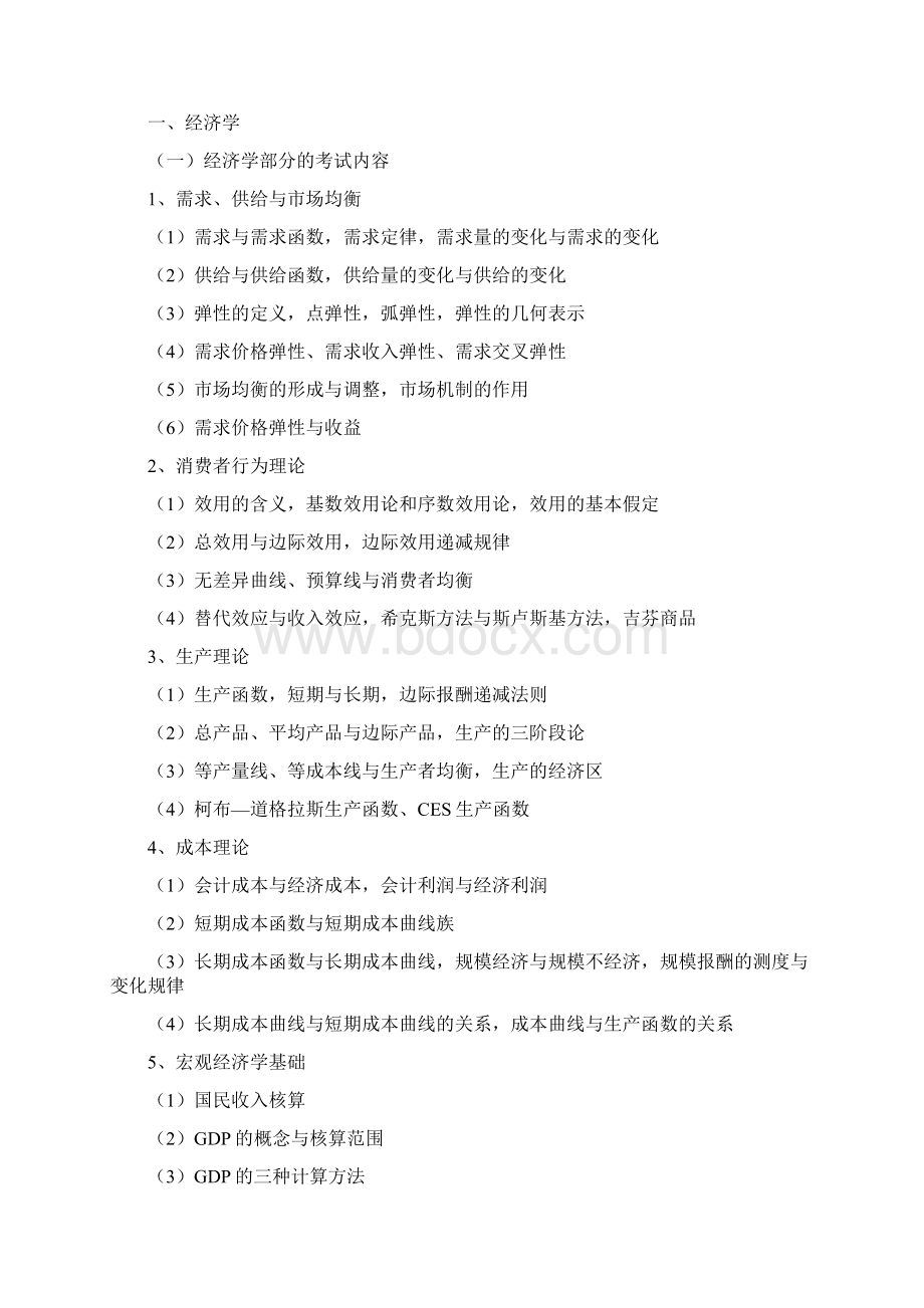 北工商考研辅导班资产评估专业学位考研条件考试科目参考书考研大纲考研分数线考研经验.docx_第2页