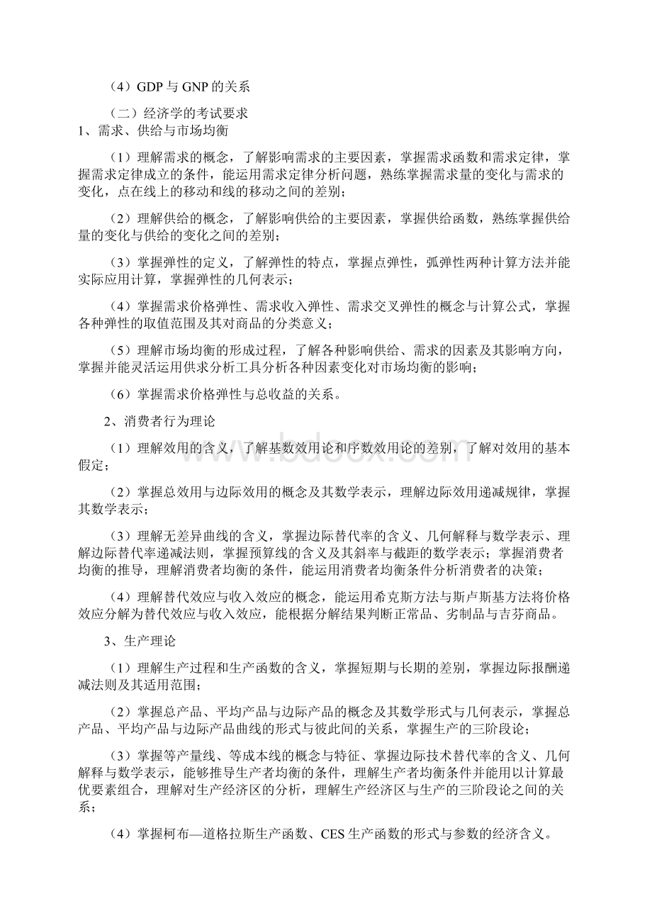 北工商考研辅导班资产评估专业学位考研条件考试科目参考书考研大纲考研分数线考研经验.docx_第3页