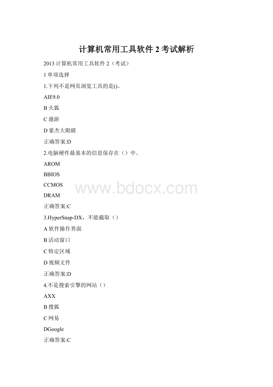 计算机常用工具软件2考试解析.docx_第1页