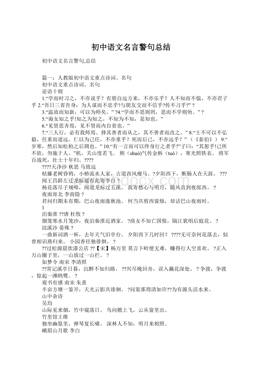 初中语文名言警句总结.docx