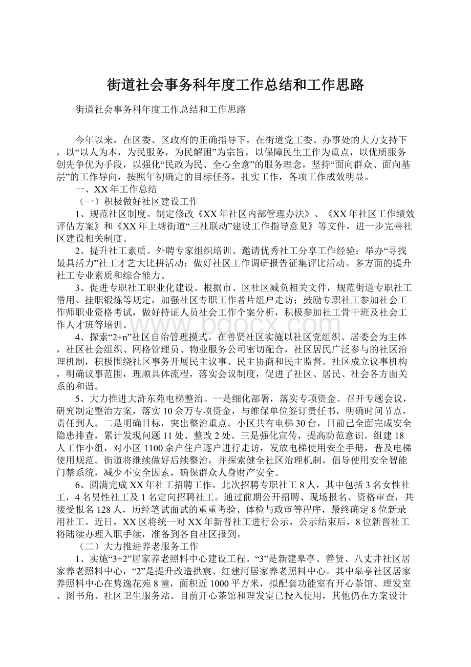 街道社会事务科年度工作总结和工作思路Word文档下载推荐.docx_第1页