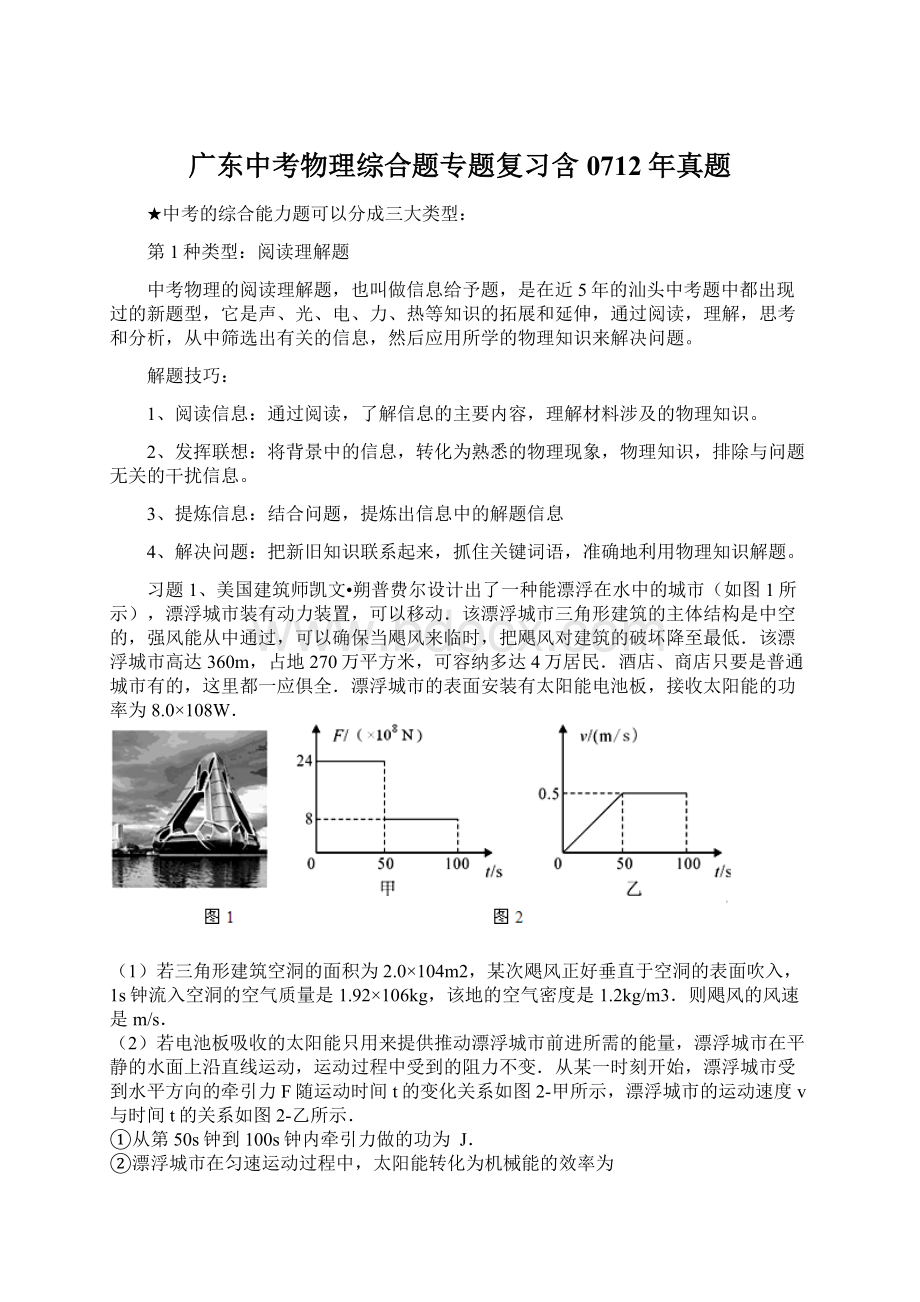 广东中考物理综合题专题复习含0712年真题.docx_第1页