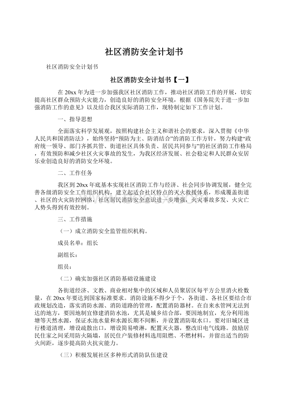 社区消防安全计划书.docx