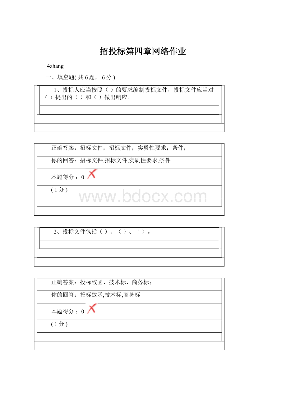 招投标第四章网络作业Word文档下载推荐.docx