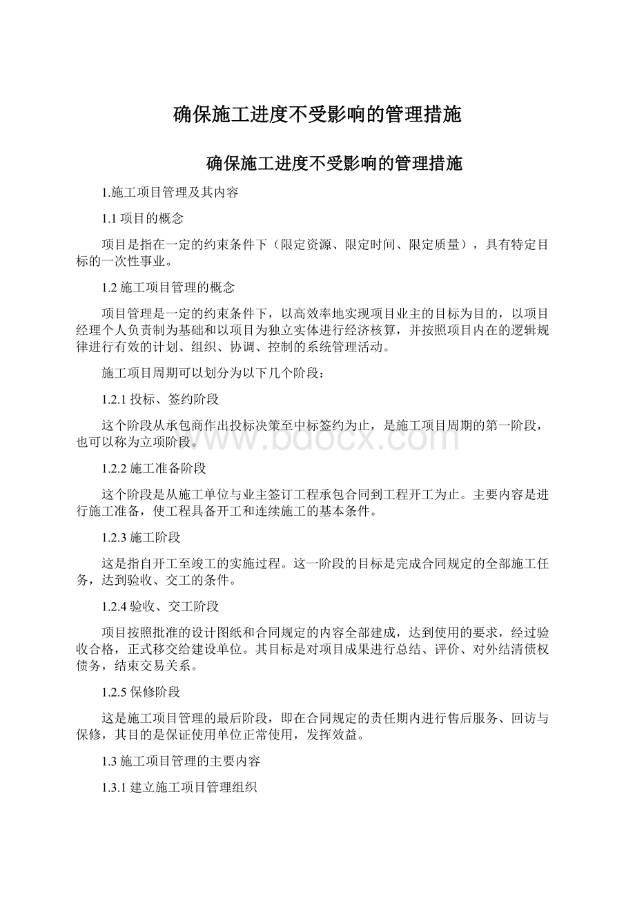 确保施工进度不受影响的管理措施.docx_第1页