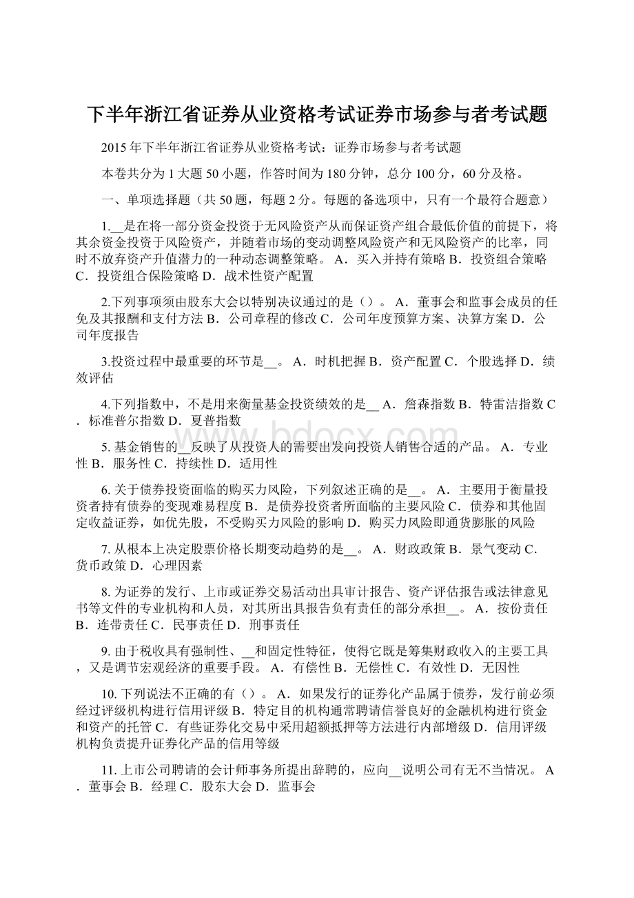 下半年浙江省证券从业资格考试证券市场参与者考试题Word格式文档下载.docx