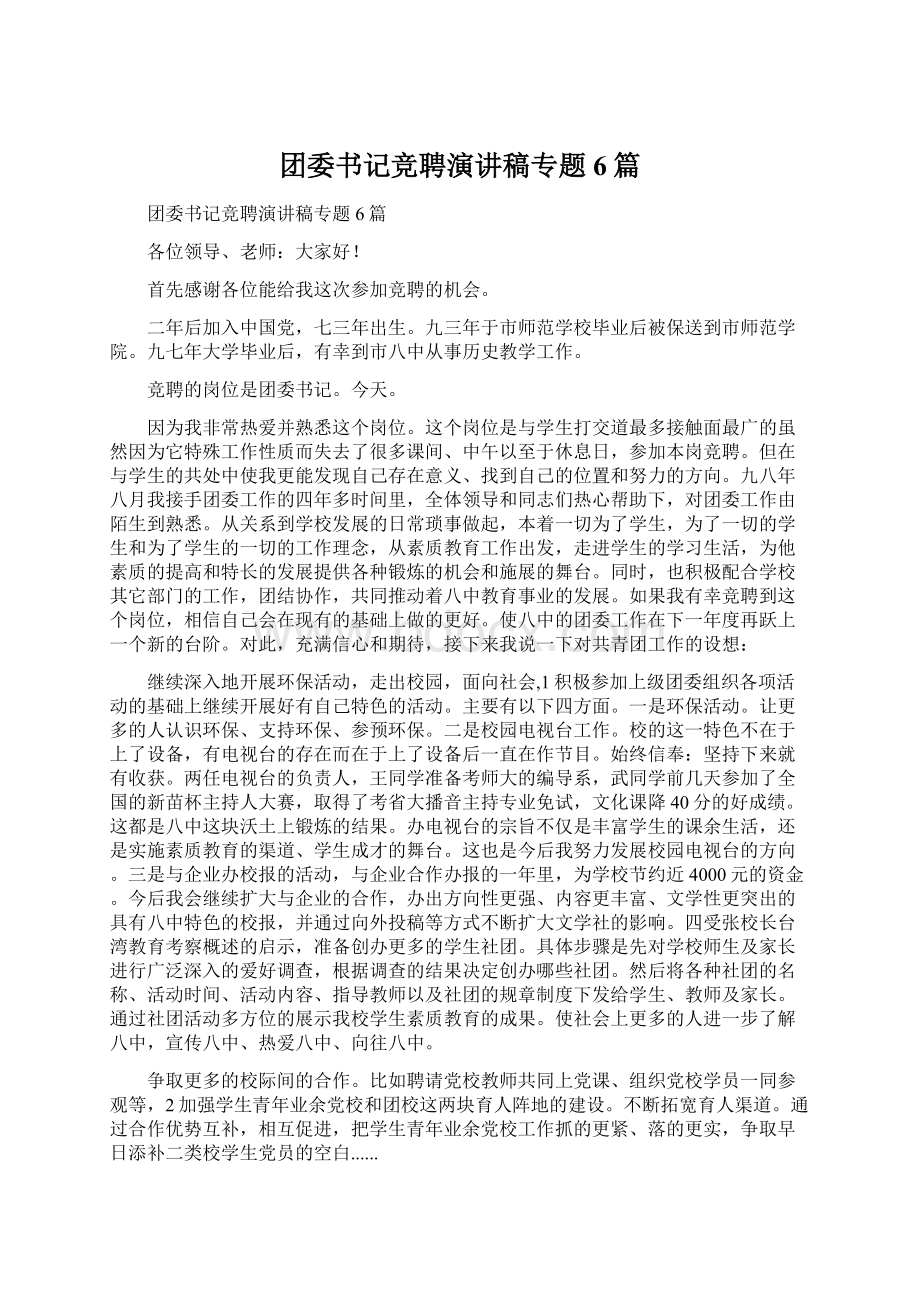 团委书记竞聘演讲稿专题6篇Word格式文档下载.docx_第1页