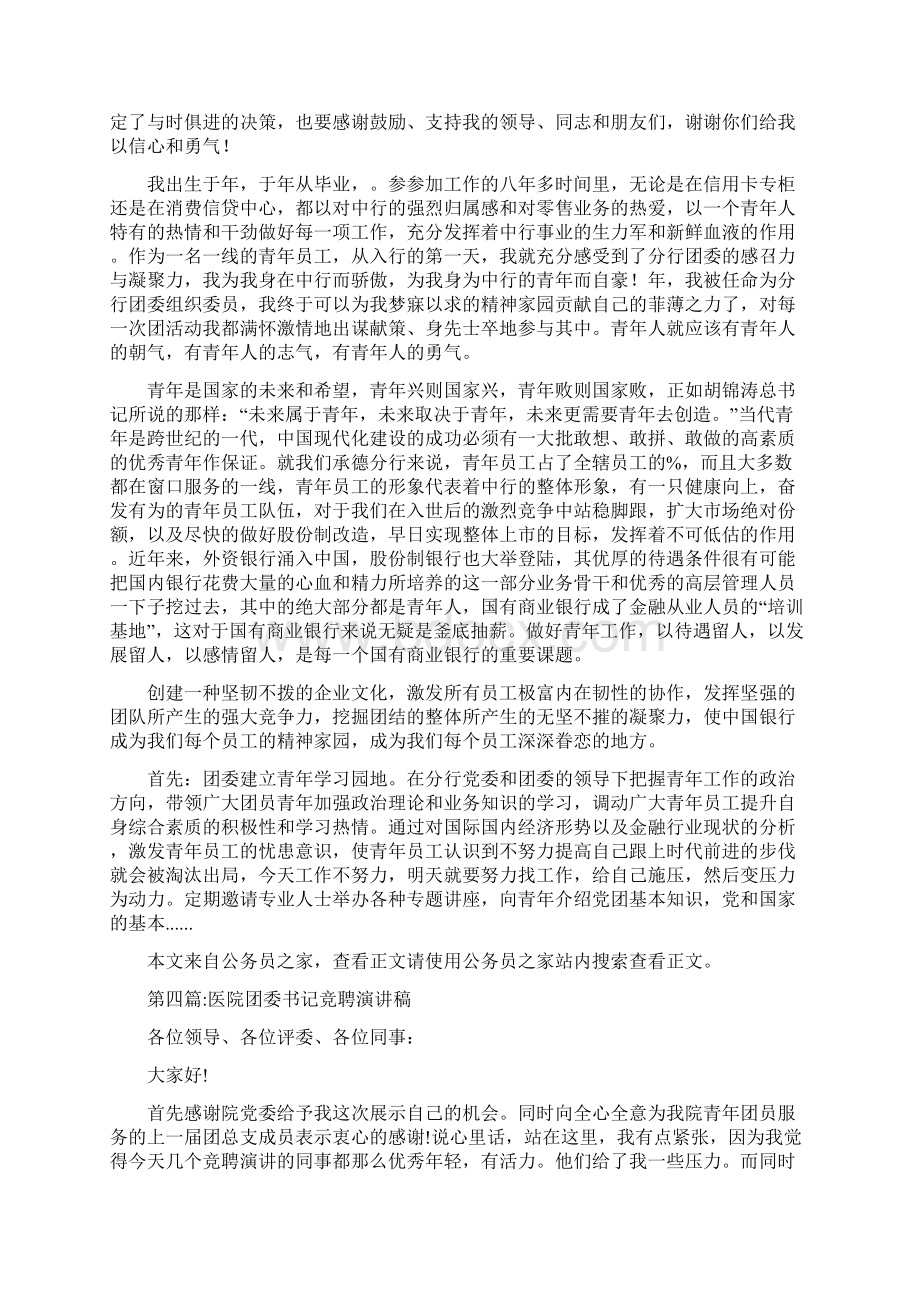 团委书记竞聘演讲稿专题6篇Word格式文档下载.docx_第3页