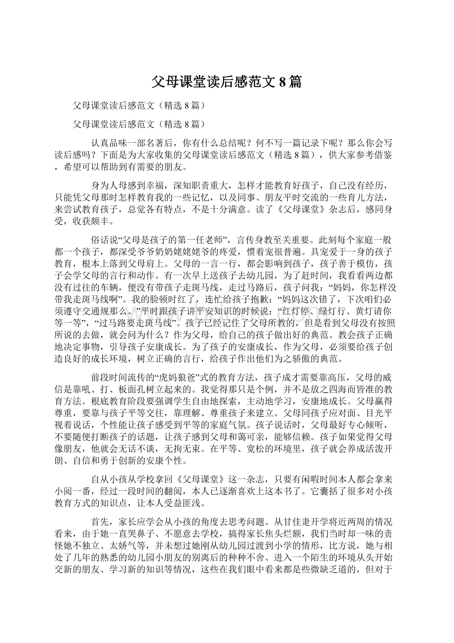 父母课堂读后感范文8篇Word文档下载推荐.docx