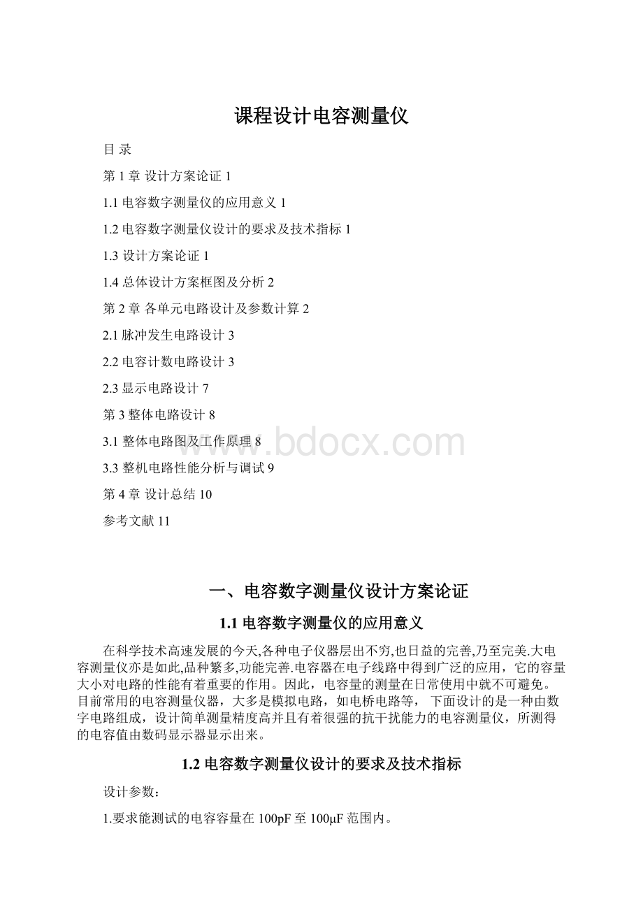 课程设计电容测量仪Word文档格式.docx