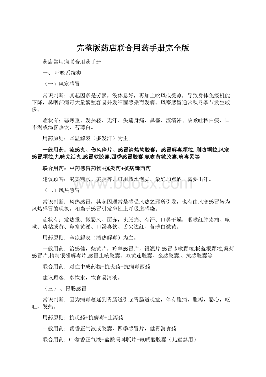 完整版药店联合用药手册完全版文档格式.docx_第1页