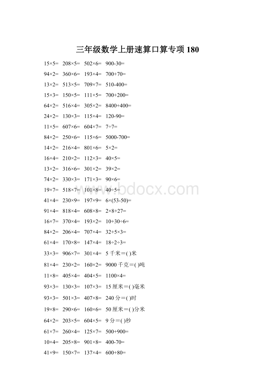 三年级数学上册速算口算专项180Word文档下载推荐.docx