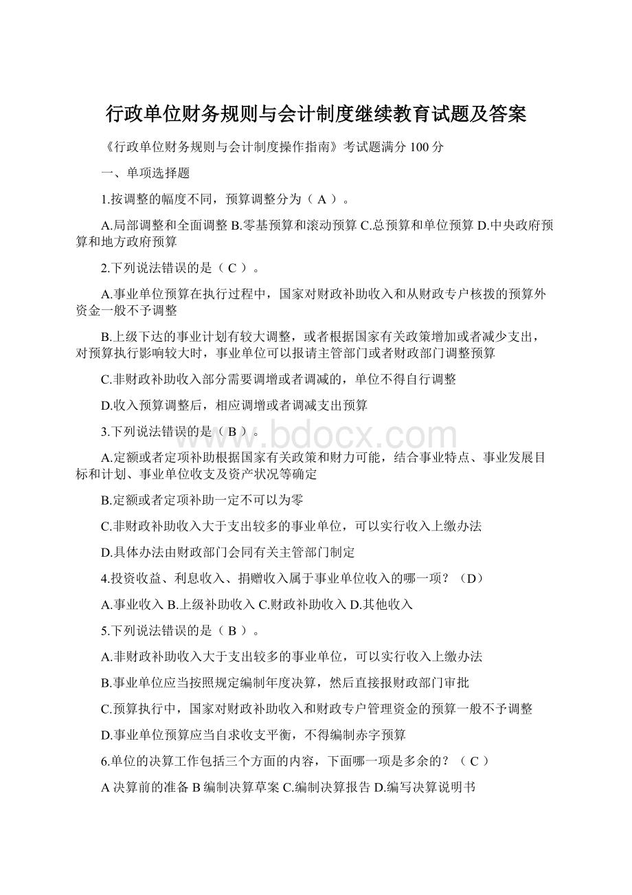 行政单位财务规则与会计制度继续教育试题及答案.docx_第1页